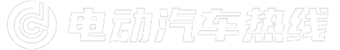 电动汽车热线